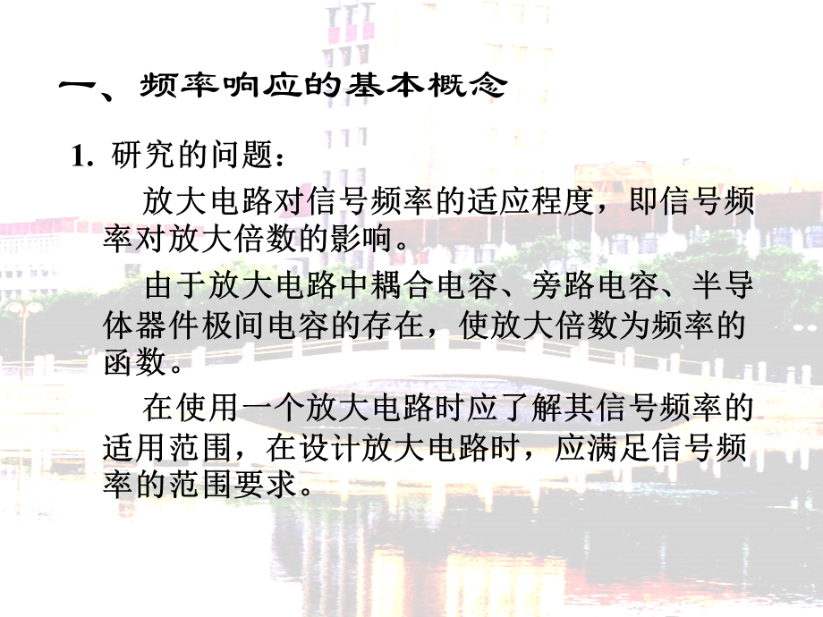 【教学课件】第十四讲频率响应概述与晶体管的高频等效电路.ppt_第3页