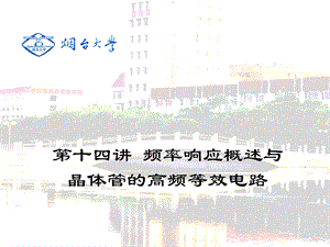 【教学课件】第十四讲频率响应概述与晶体管的高频等效电路.ppt