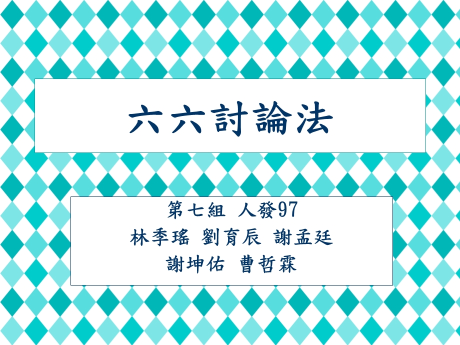 858六六讨论法.ppt_第1页