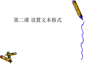 【教学课件】第二课设置文本格式.ppt