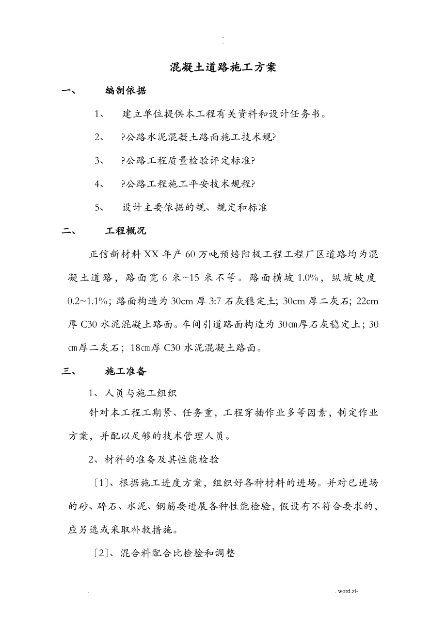 厂区水泥混凝土路面施工方案及对策.doc_第1页