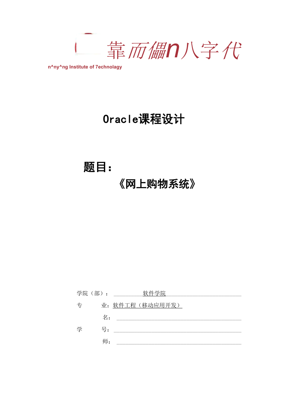 oracle课程设计报告.docx_第1页