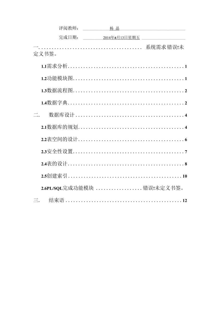 oracle课程设计报告.docx_第2页