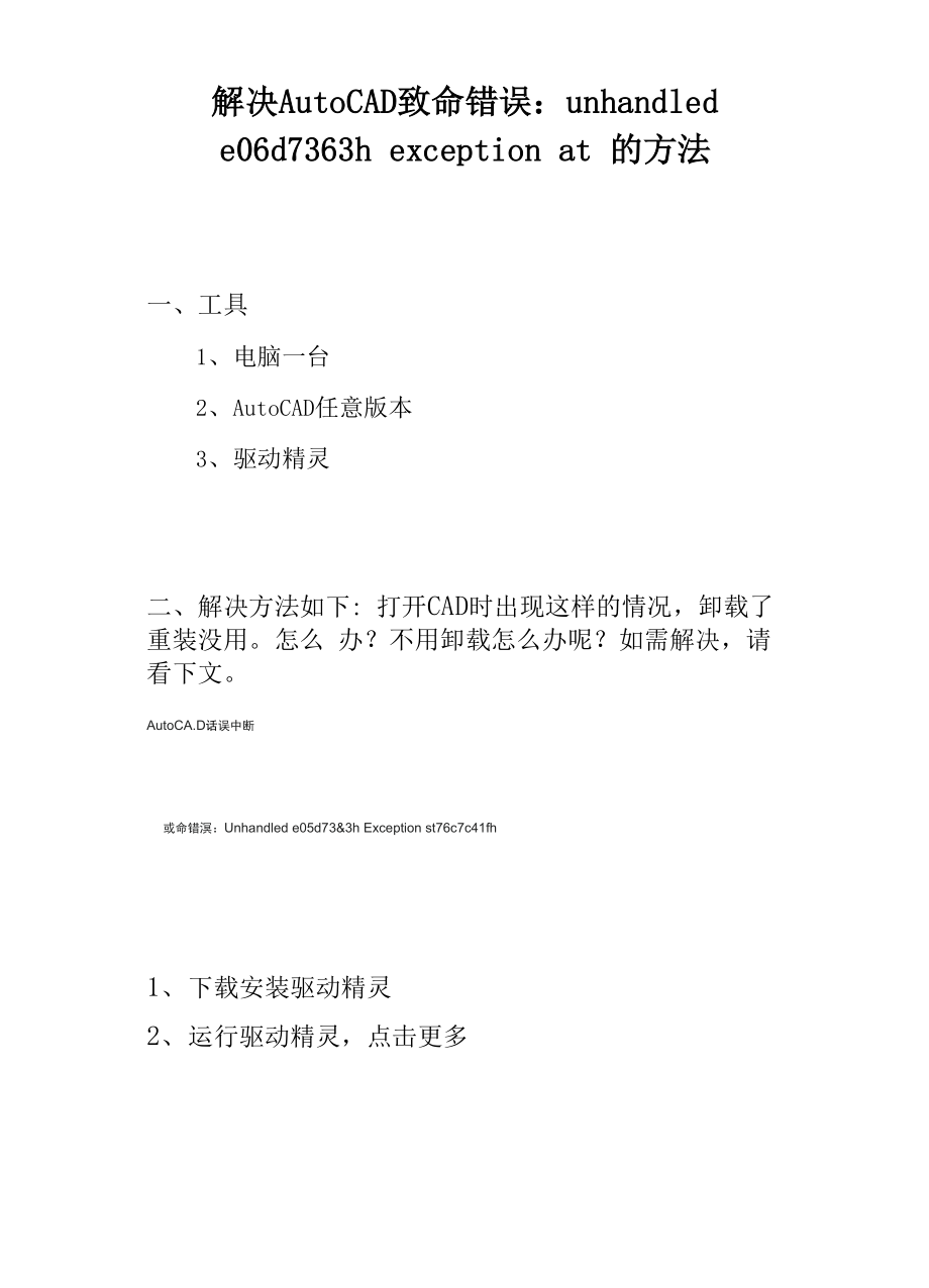 AutoCAD致命错误：unhandled e06d7363h 解决方法.docx_第1页