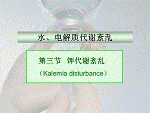 【教学课件】第三节钾代谢紊乱(Kalemiadisturbance).ppt