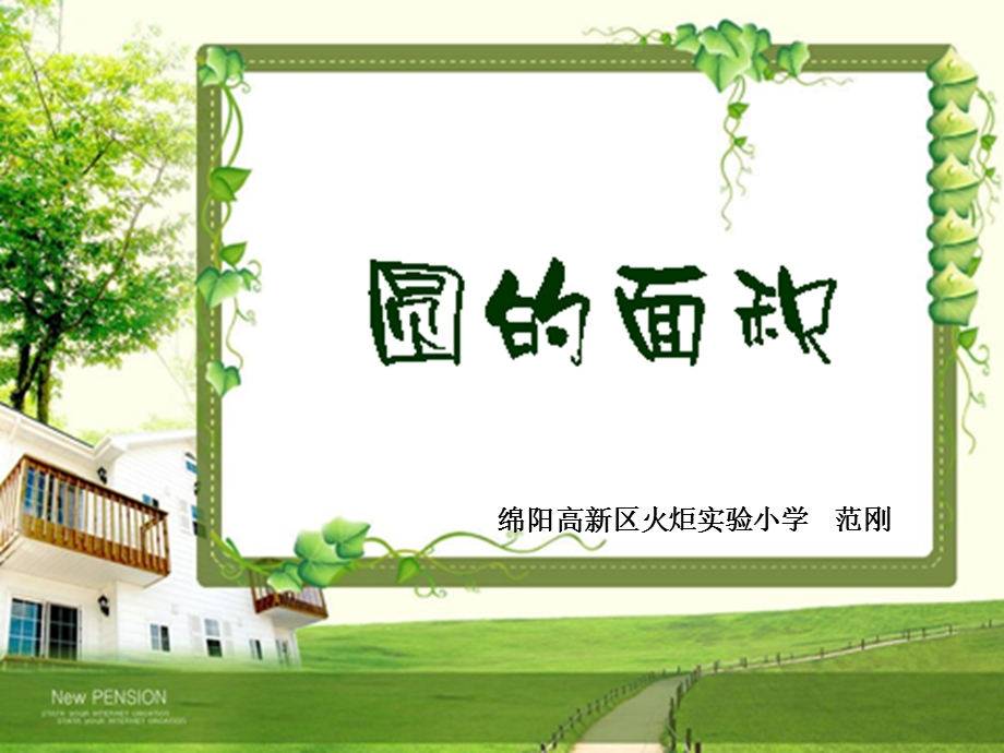 绵阳高新区火炬实验小学范刚.ppt_第1页