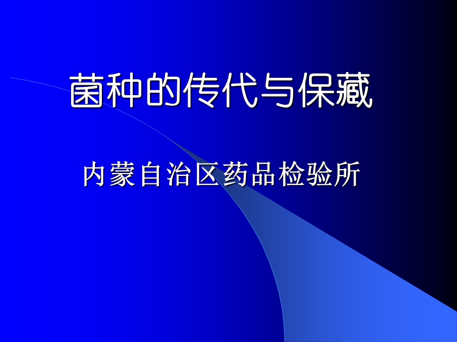 菌种的传代与保藏内蒙自治区药品检验所.ppt_第1页