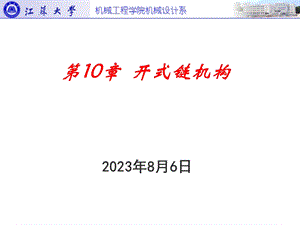 【教学课件】第10章开式链机构.ppt