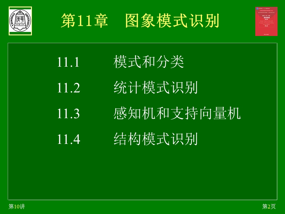 【教学课件】第11章图象模式识别.ppt_第2页