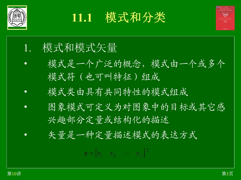 【教学课件】第11章图象模式识别.ppt_第3页