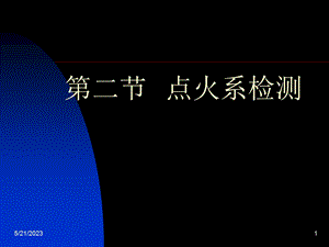 《点火系检测》PPT课件.ppt