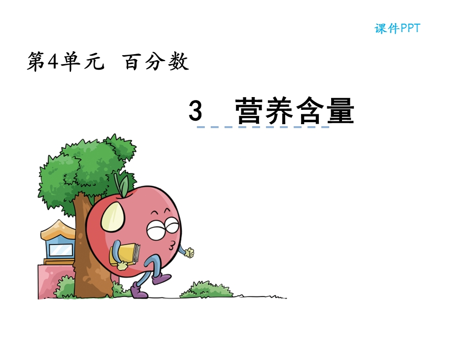 《营养含量》ppt课件.ppt_第1页