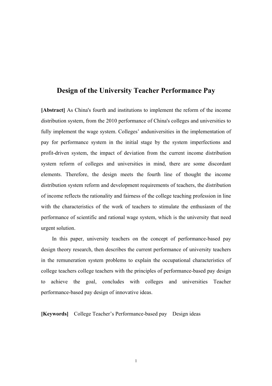 毕业设计论文高校教师绩效薪酬设计研究.doc_第2页