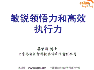 领导干部的敏锐领悟力与高效执行力姜荣国中华讲师网.ppt