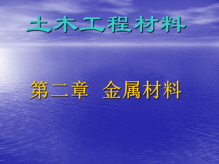 【教学课件】第2章建筑钢材.ppt_第1页