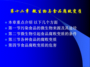 【教学课件】第十二章微生物与食品腐败变质.ppt