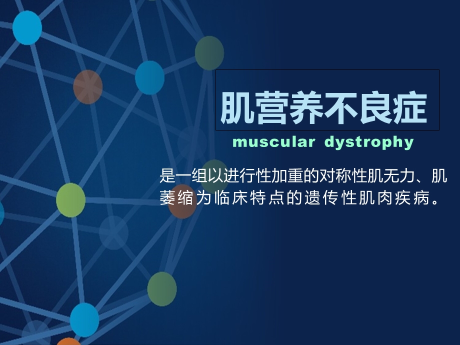 《肌营养不良症》PPT课件.ppt_第1页