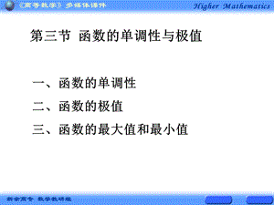 【教学课件】第三节函数的单调性与极值.ppt