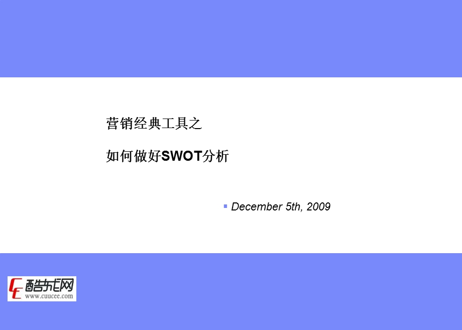 营销经典工具之swot分析.ppt_第1页