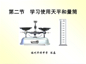 【教学课件】第二节学习使用天平和量筒.ppt