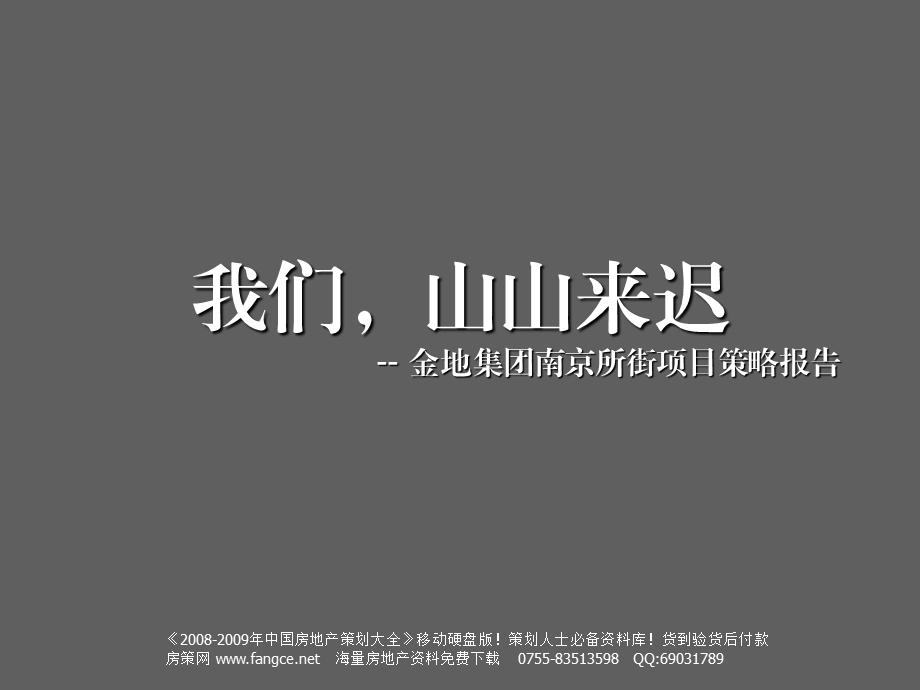 房地产策划世纪瑞博金地集团南京所街项目广告推广策略报告1341213PPT.ppt_第3页