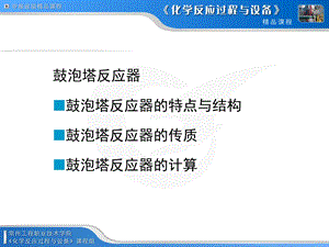 《鼓泡塔反应器》PPT课件.ppt