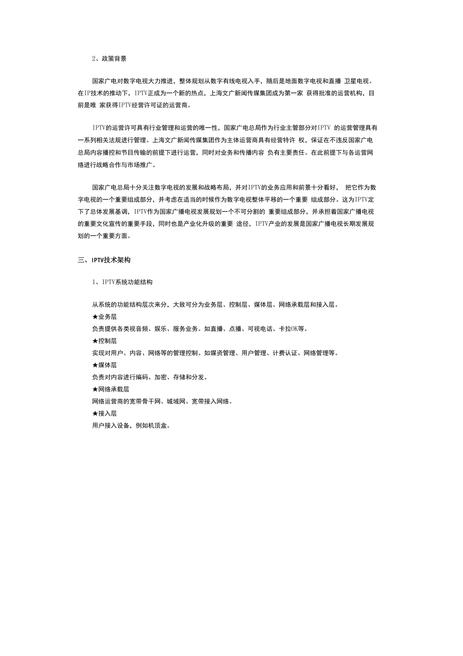 IPTV技术架构业务模式及运营情况.docx_第2页