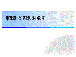 《类图和对象》PPT课件.ppt