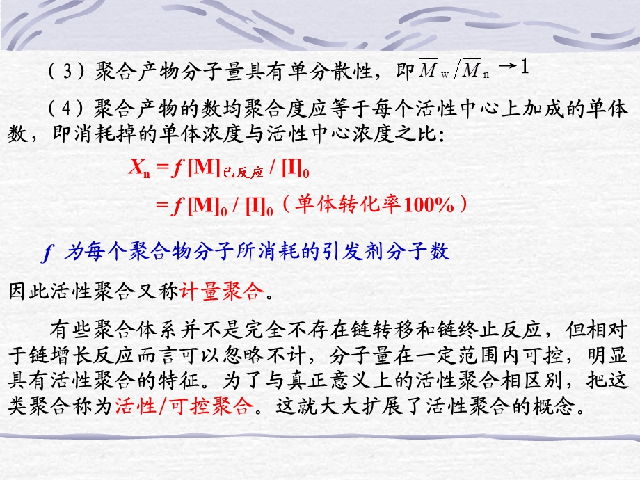 第七章活性聚合.ppt_第3页