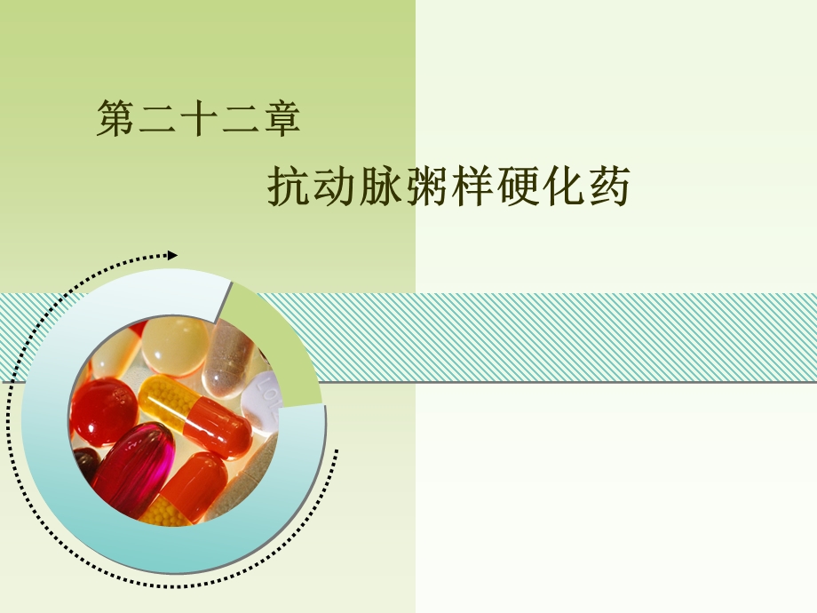 第二十二部分抗动脉粥样硬化药.ppt_第1页