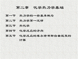 【教学课件】第二章化学热力学基础.ppt