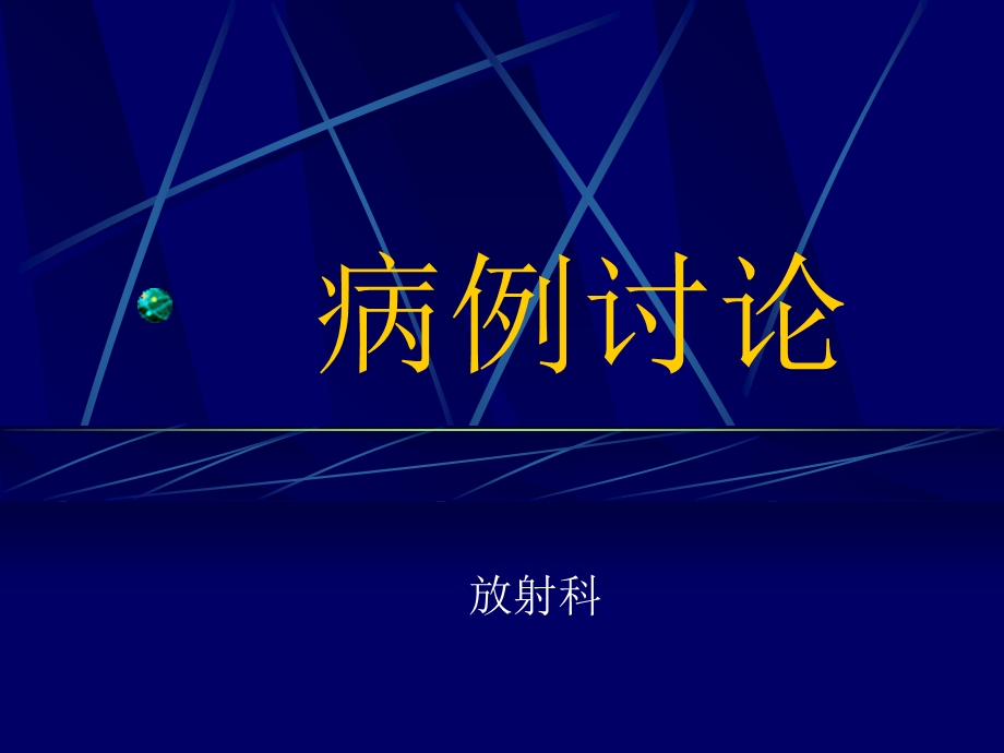 《骨组病例讨论》PPT课件.ppt_第1页