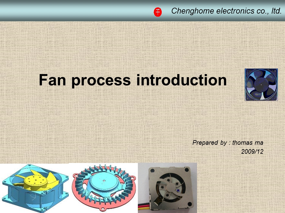 《风扇工艺流程》PPT课件.ppt_第1页