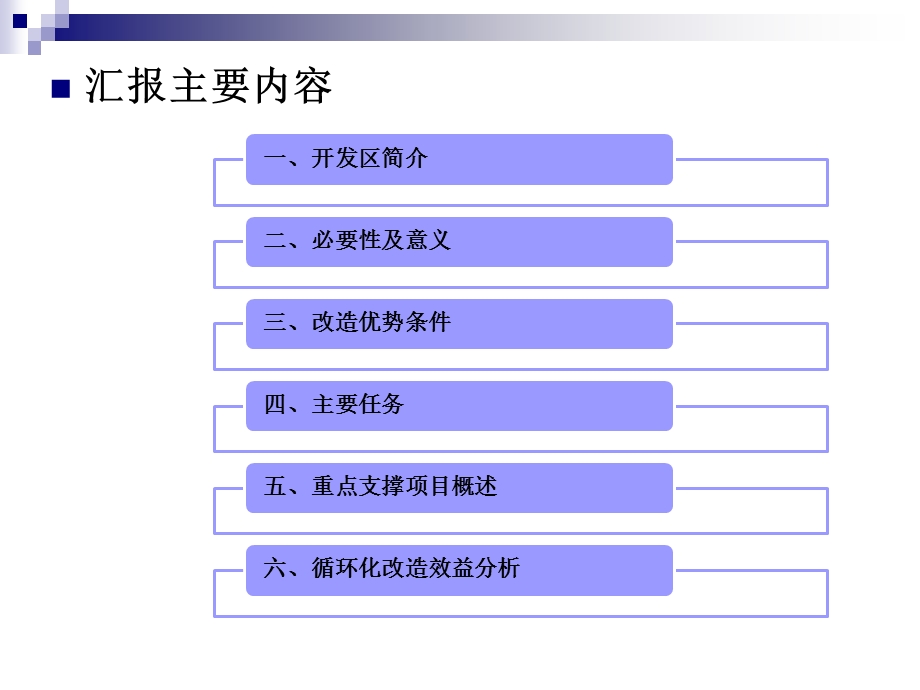 经济开发区循环化改造试点实施方案汇报.ppt_第2页