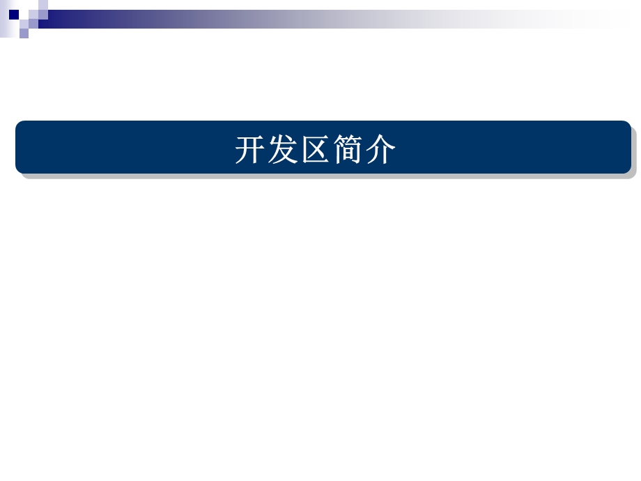 经济开发区循环化改造试点实施方案汇报.ppt_第3页