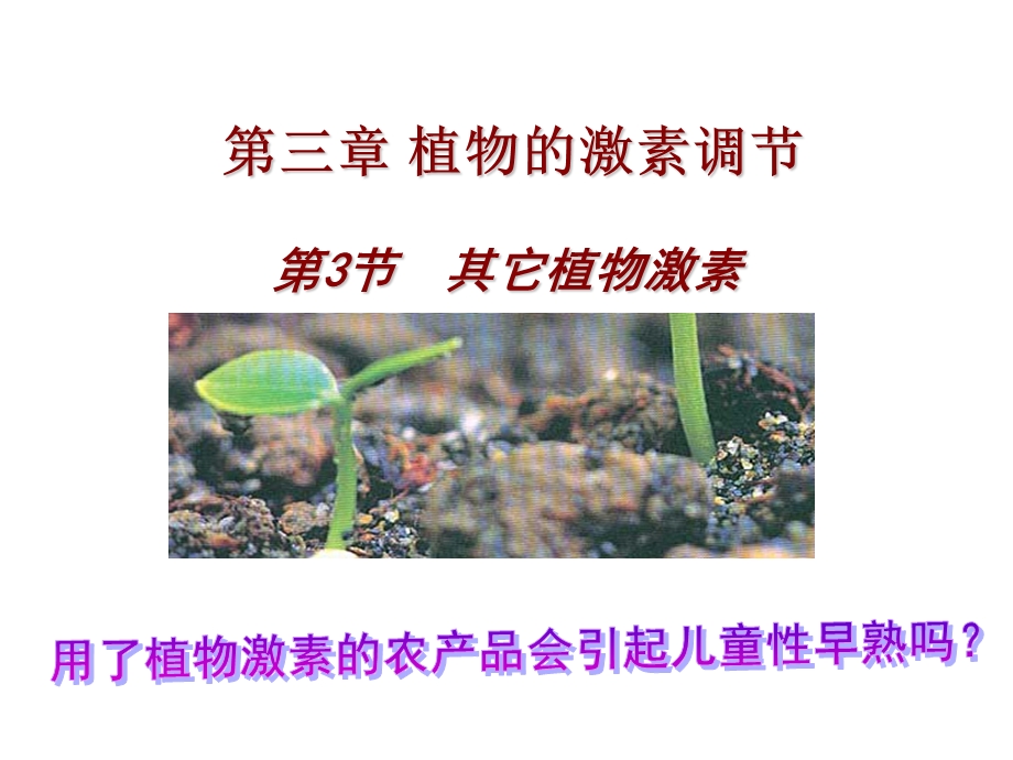 第节其它植物激素.ppt_第1页