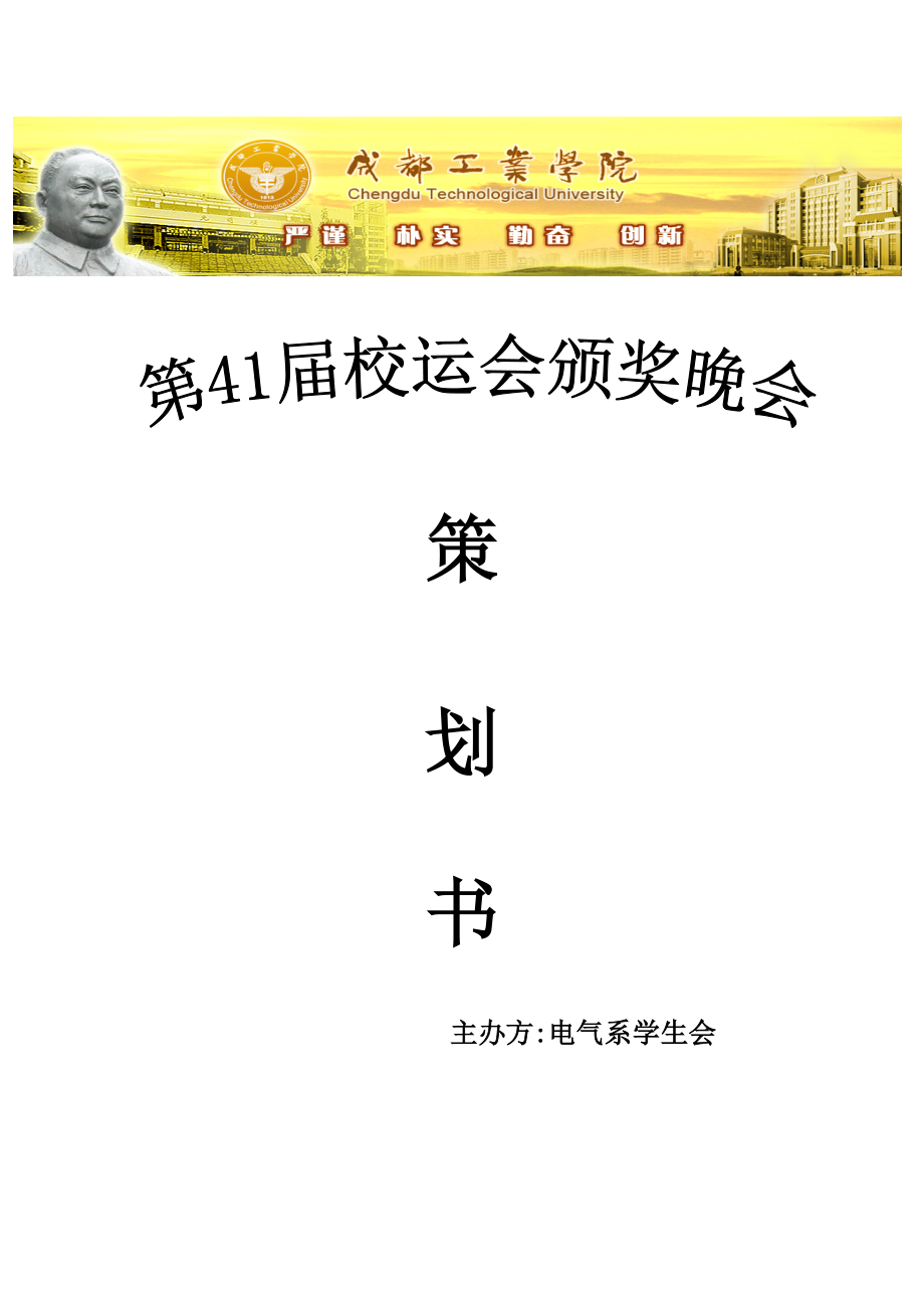 校运会颁奖晚会策划.docx_第1页