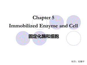 第五章固定化酶和细胞.ppt