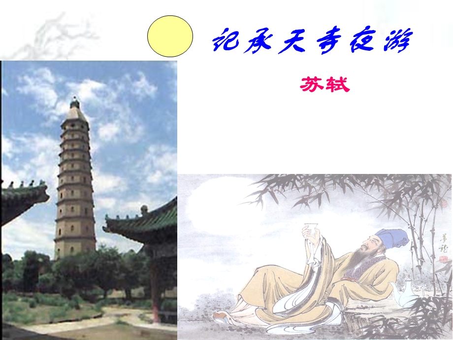 记承天寺夜游修改.ppt_第2页