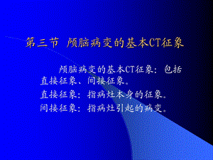 【教学课件】第三节颅脑病变的基本CT征象.ppt