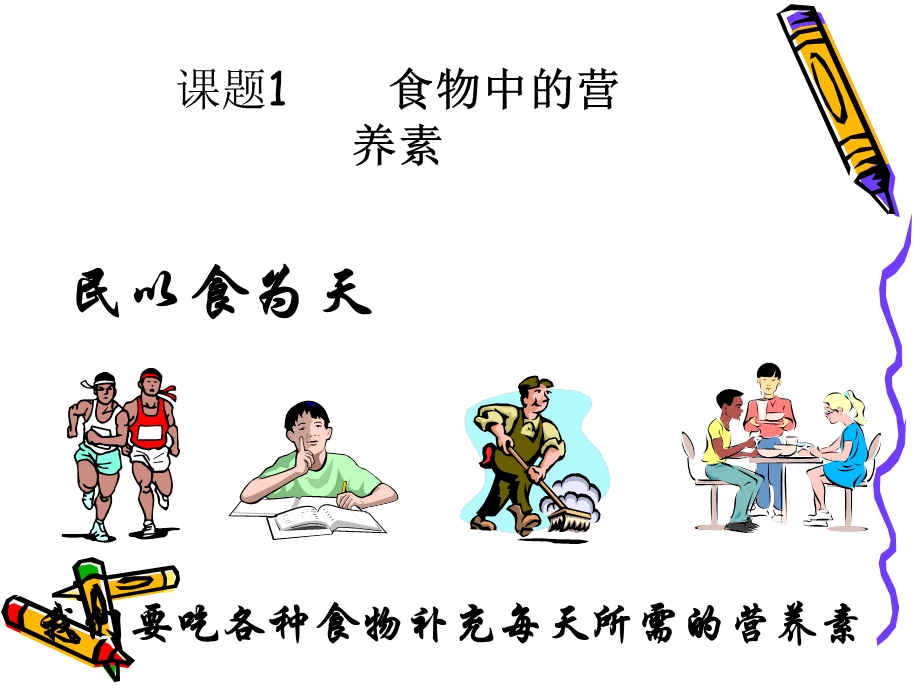 课题1食物中的营养素.ppt_第1页