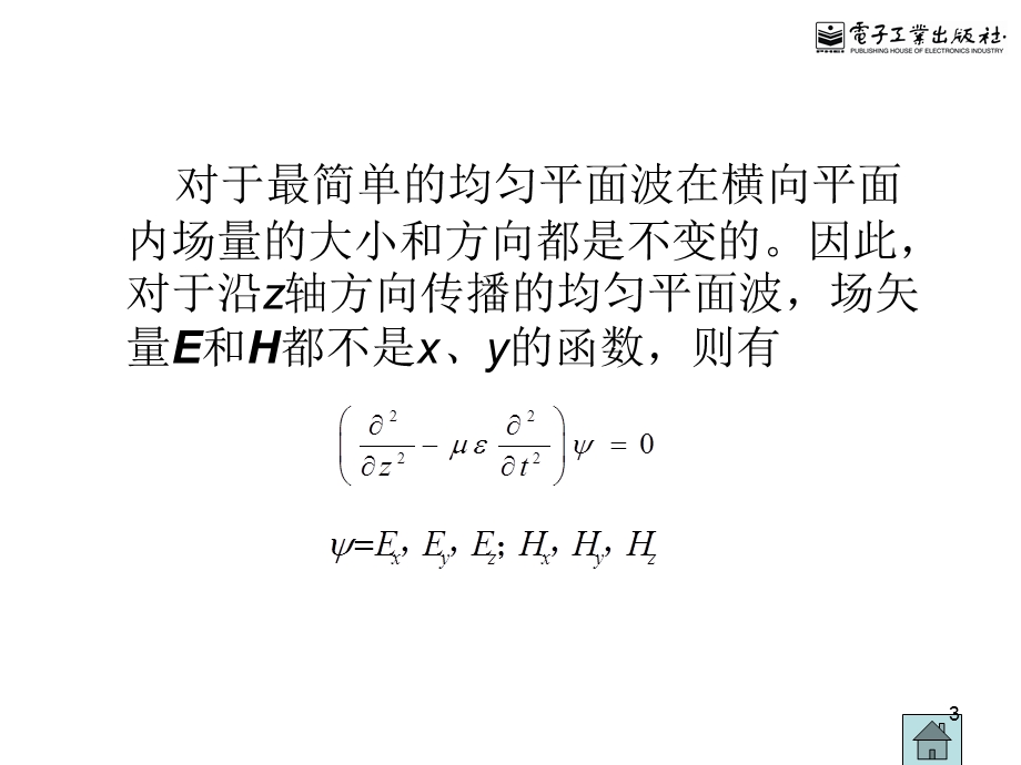 【教学课件】第二章平面电磁波基础.ppt_第3页