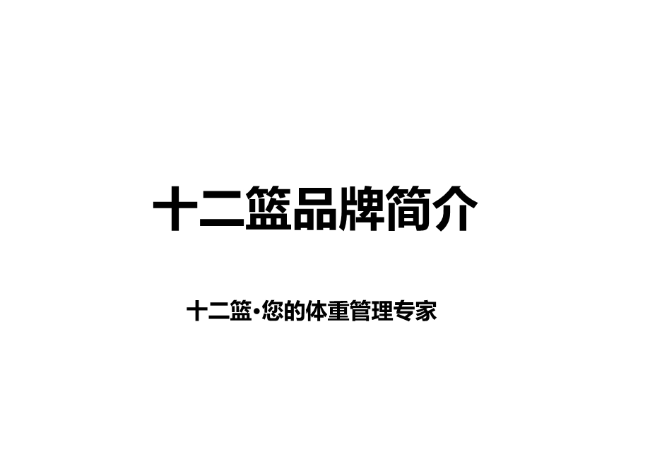 《篮品牌简介》PPT课件.ppt_第1页