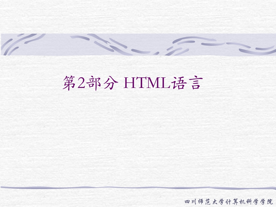 【教学课件】第二部分HTML语言.ppt_第1页