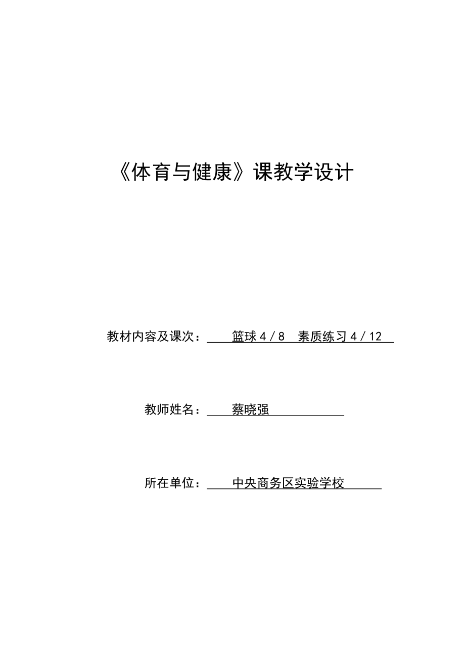 篮球完整教学计划蔡晓强.doc_第1页