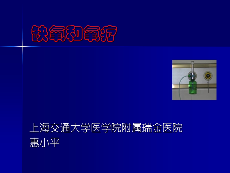 《缺氧和氧疗》PPT课件.ppt_第1页