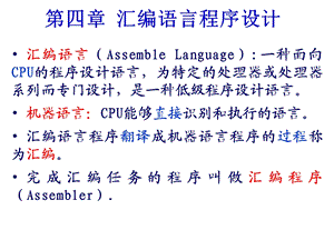 【教学课件】第四章汇编语言程序设计.ppt