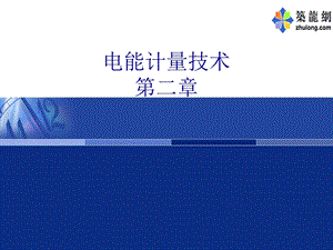 【教学课件】第二章交流感应式电能表的误差特性及误差调整装置.ppt