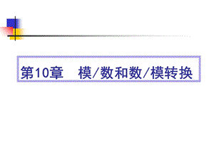 【教学课件】第10章模数和数模转换.ppt