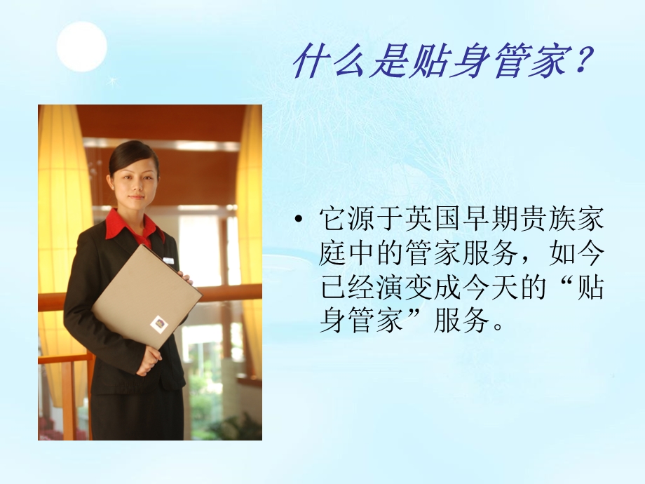 《贴身管家服务》PPT课件.ppt_第2页